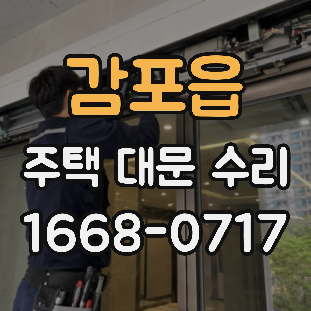 감포읍 주택 대문 수리