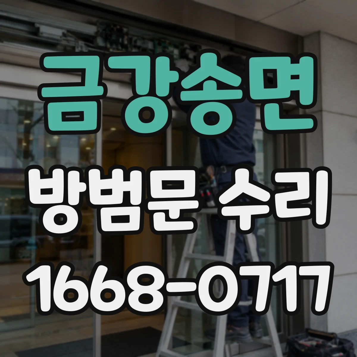 금강송면 방범문 수리