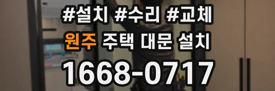 원주 주택 대문 설치