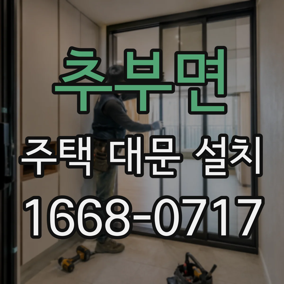 추부면 주택 대문 설치