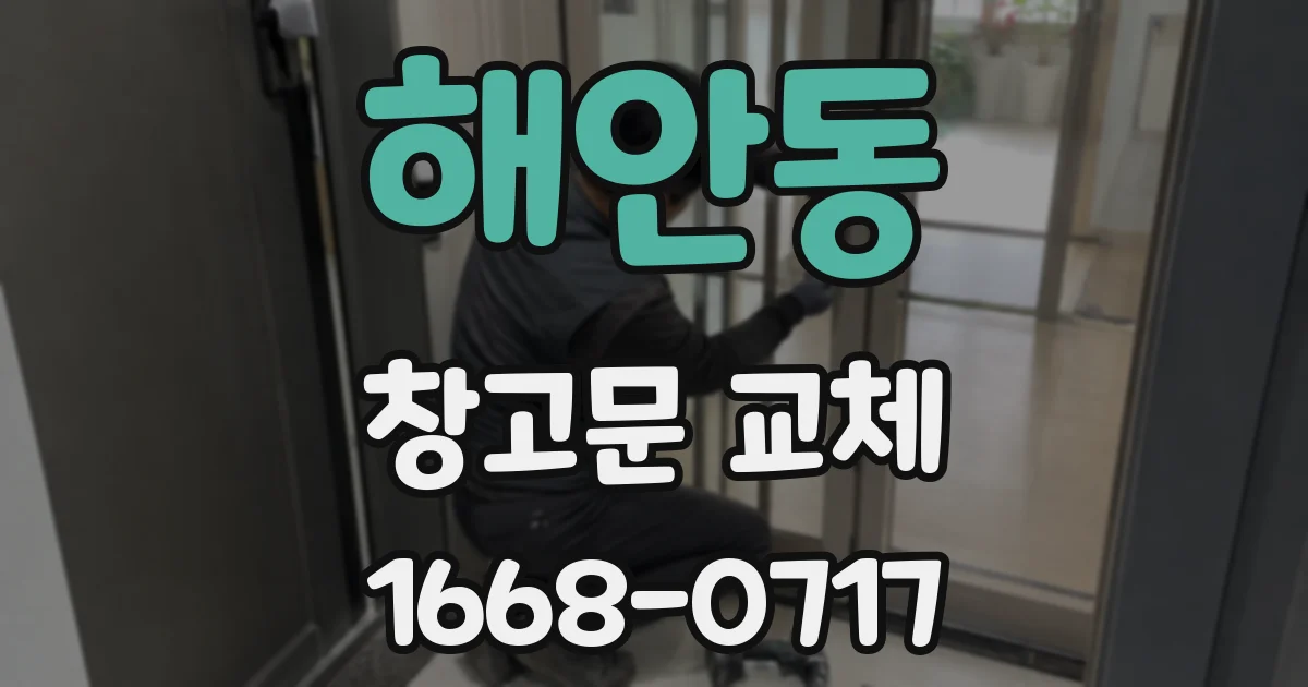 해안동 창고문 교체