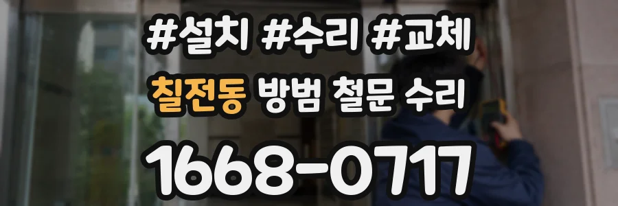 칠전동 방범 철문 수리