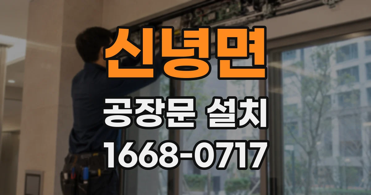 신녕면 공장문 설치