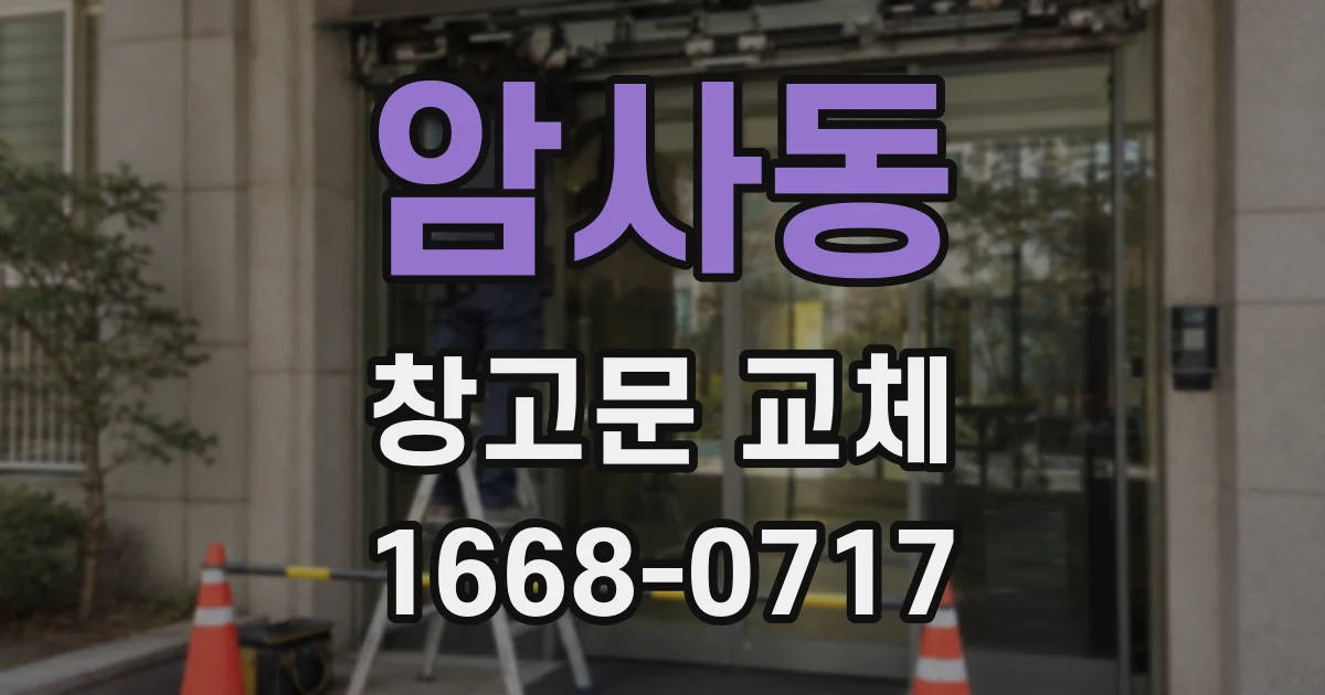 암사동 창고문 교체