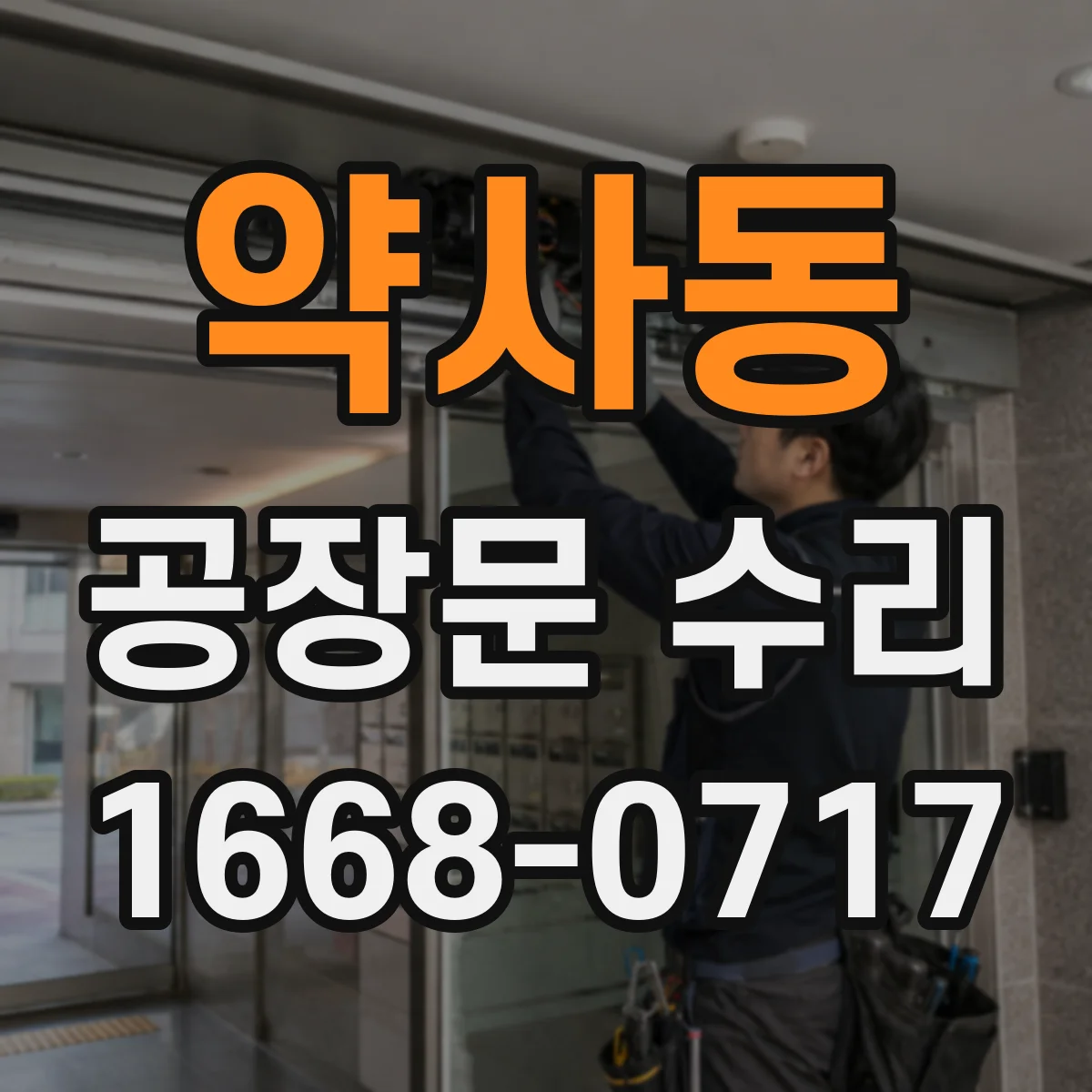 약사동 공장문 수리