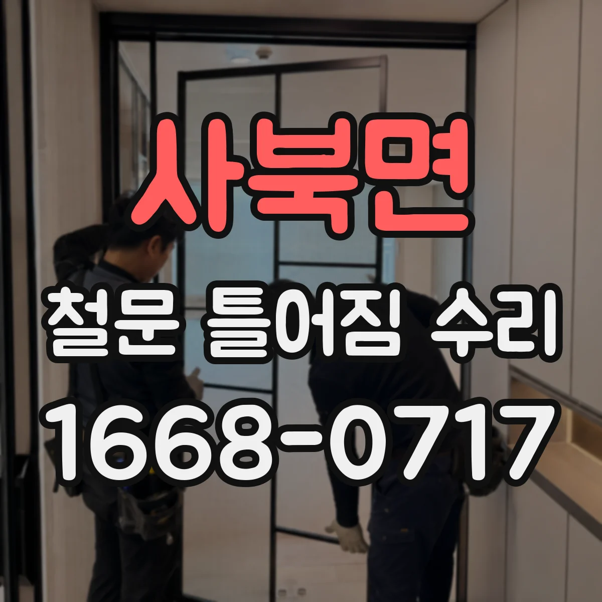 사북면 철문 틀어짐 수리