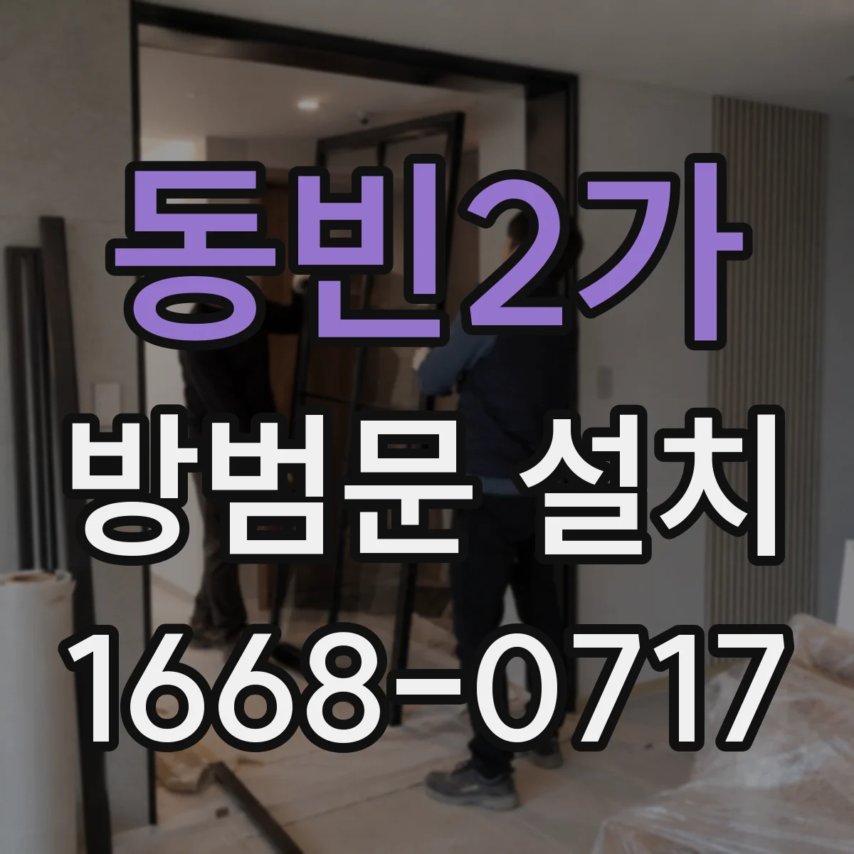 동빈2가 방범문 설치