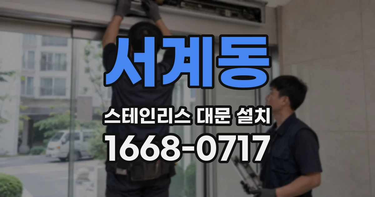 서계동 스테인리스 대문 설치