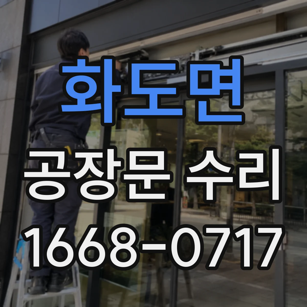 화도면 공장문 수리