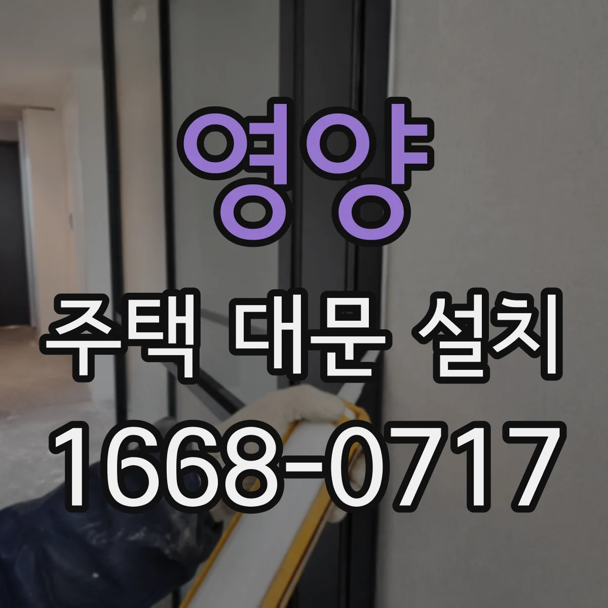 영양 주택 대문 설치