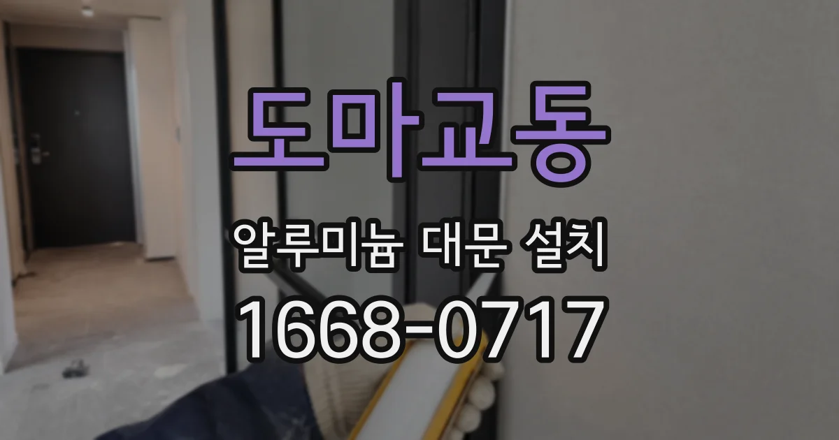 도마교동 알루미늄 대문 설치
