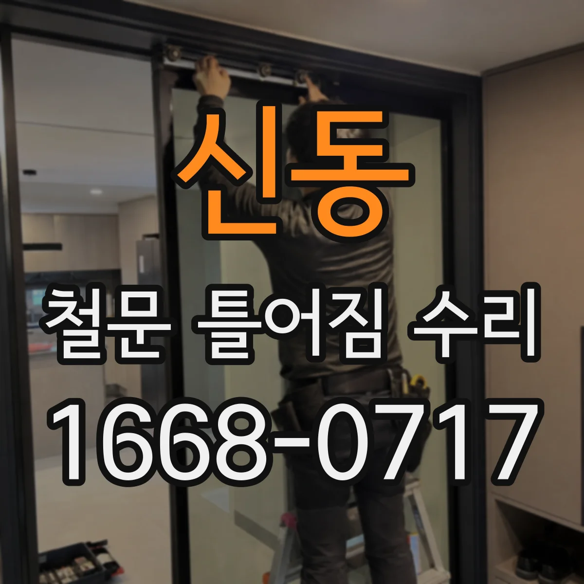 신동 철문 틀어짐 수리