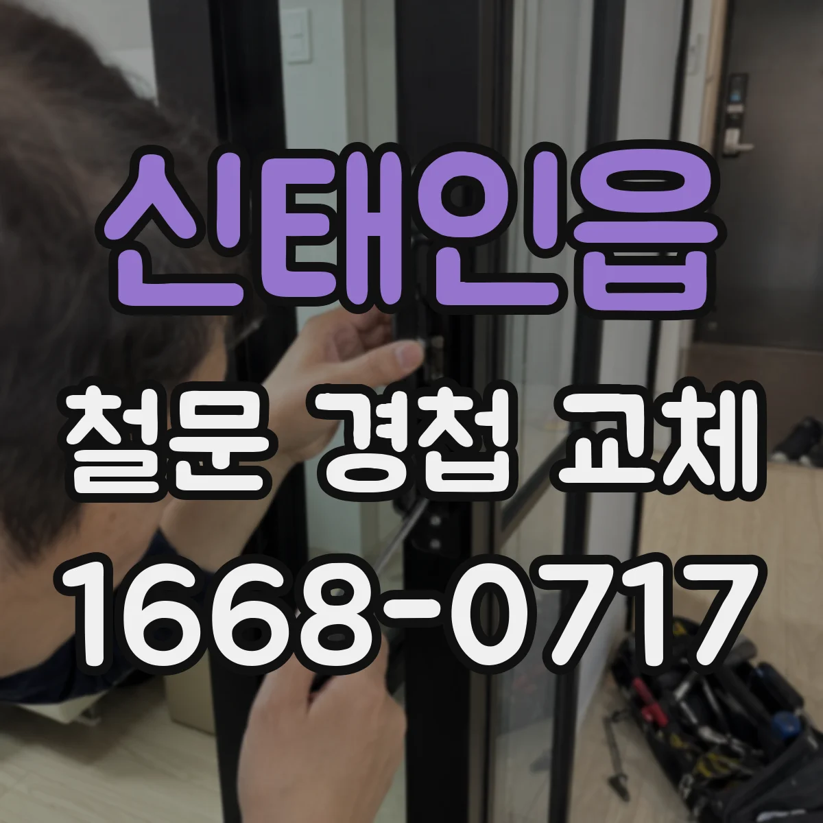신태인읍 철문 경첩 교체