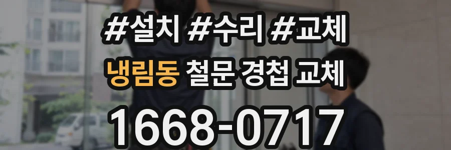 냉림동 철문 경첩 교체