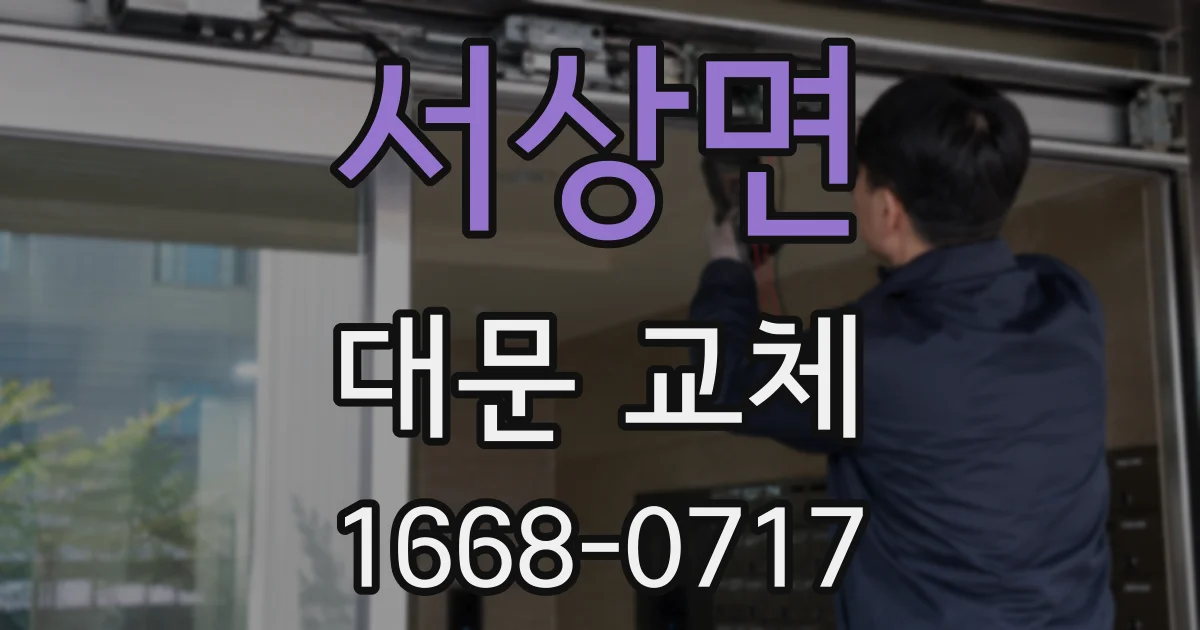 서상면 대문 교체