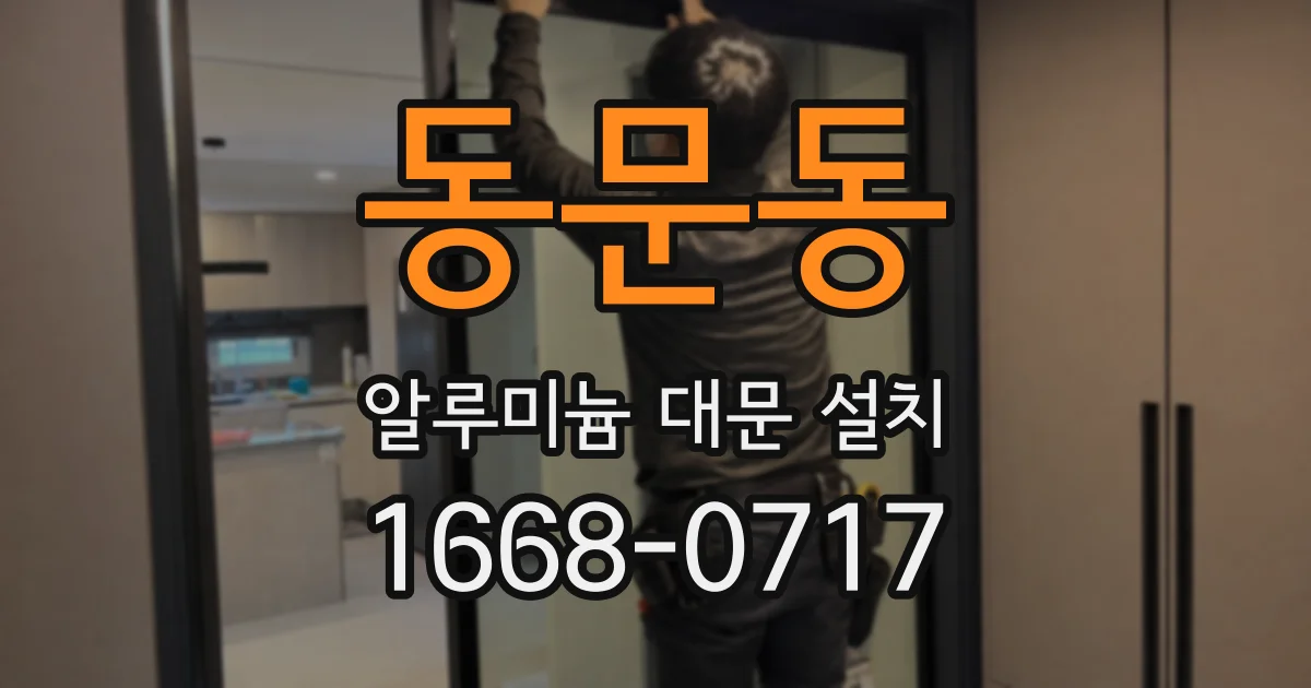 동문동 알루미늄 대문 설치