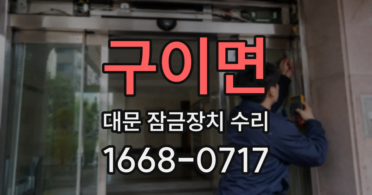 구이면 대문 잠금장치 수리