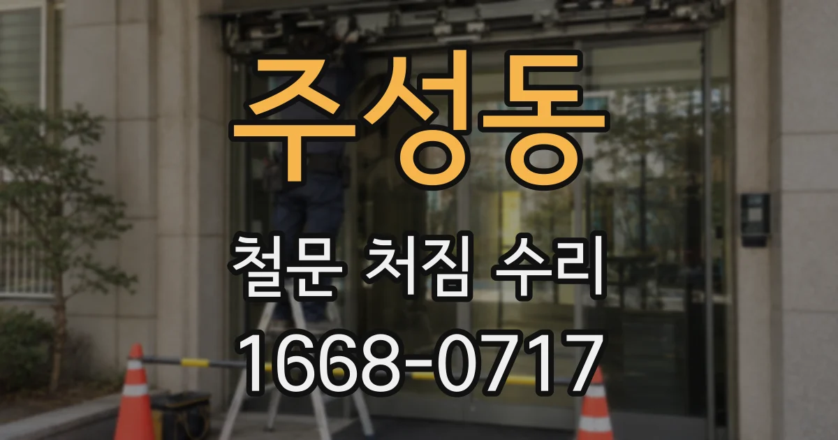주성동 철문 처짐 수리
