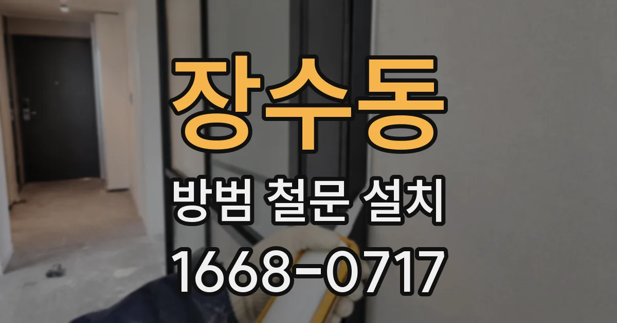 장수동 방범 철문 설치