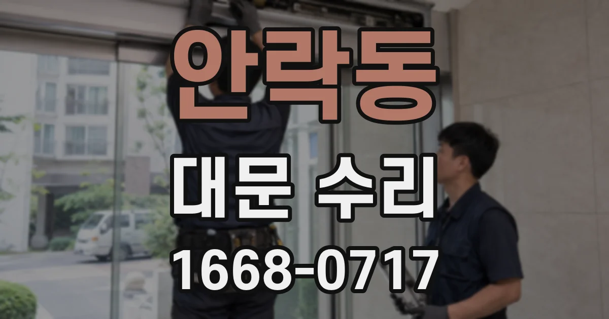 안락동 대문 수리