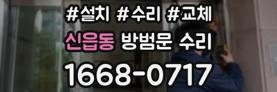 신읍동 방범문 수리