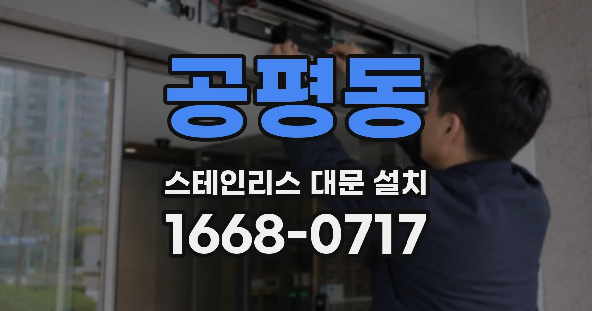 공평동 스테인리스 대문 설치