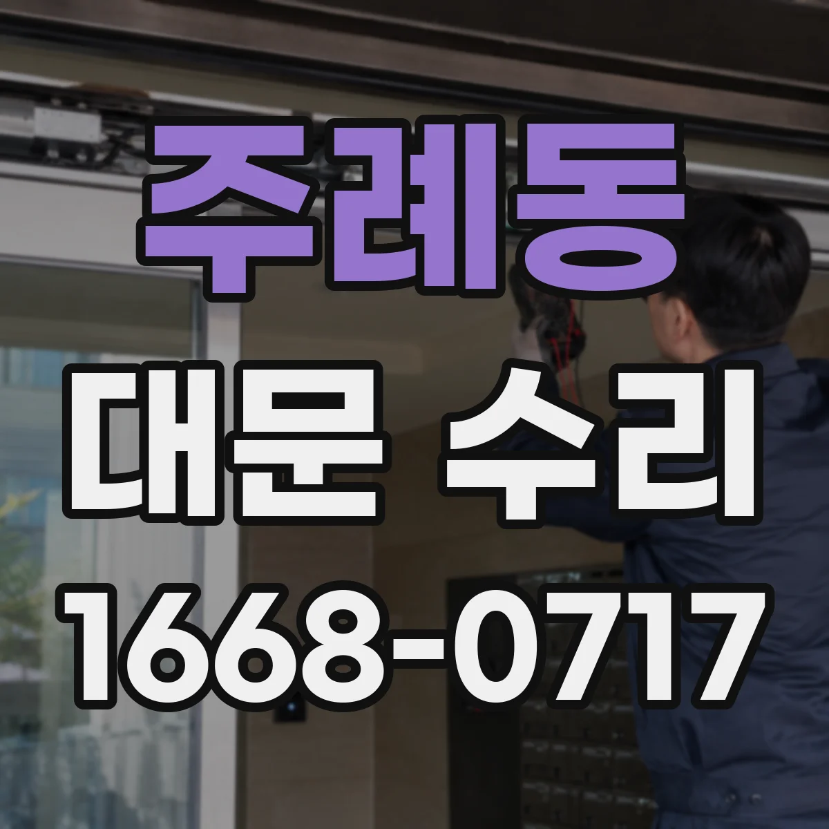 주례동 대문 수리
