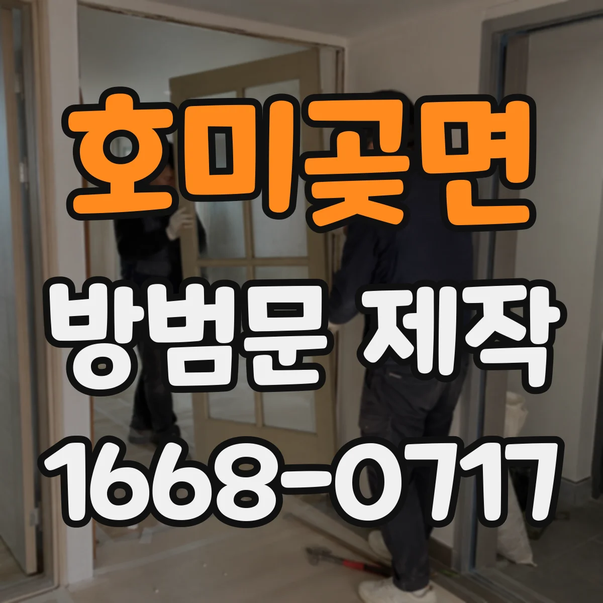 호미곶면 방범문 제작