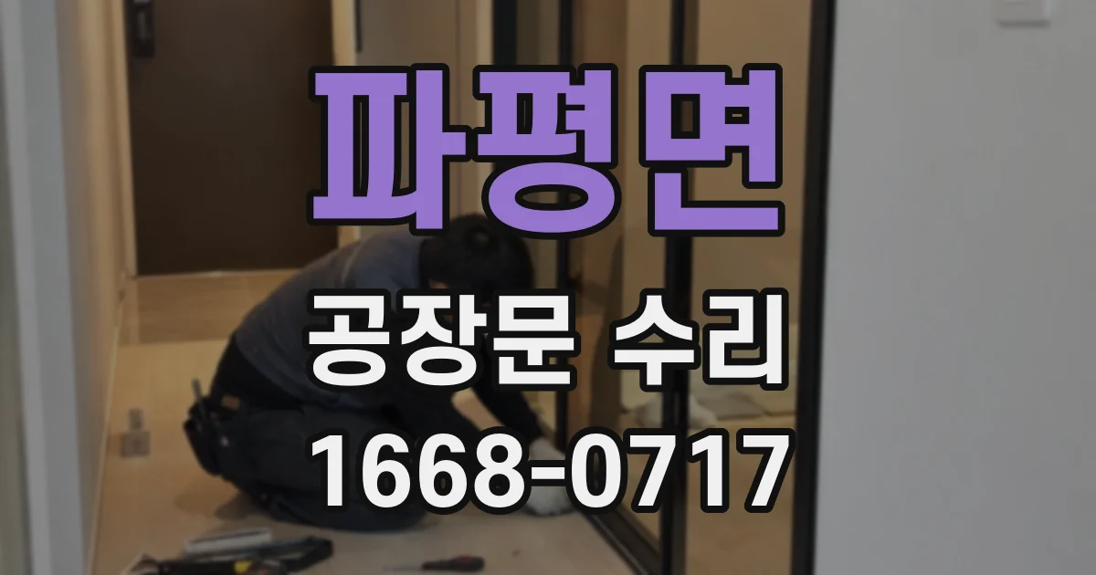 파평면 공장문 수리
