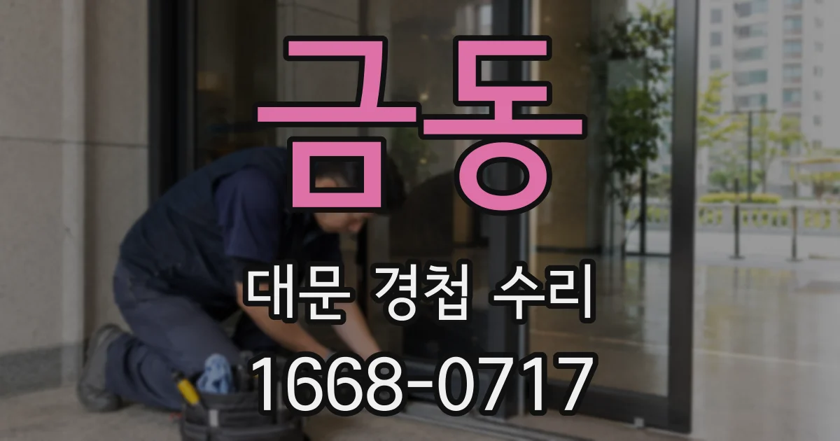 금동 대문 경첩 수리