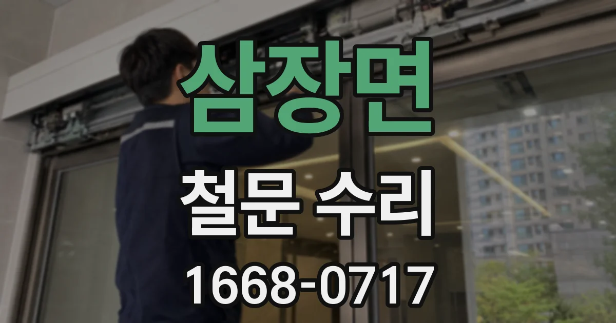 삼장면 철문 수리