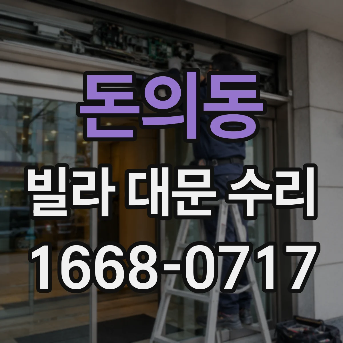 돈의동 빌라 대문 수리