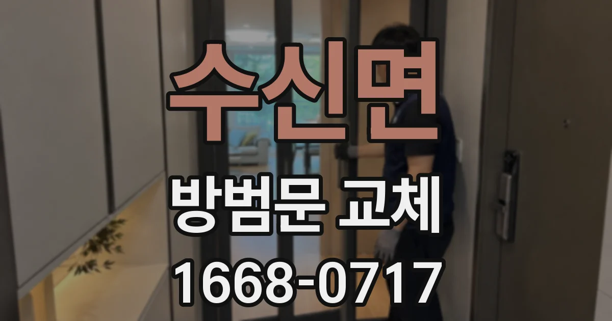 수신면 방범문 교체