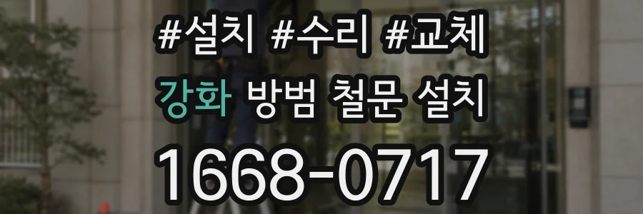 강화 방범 철문 설치