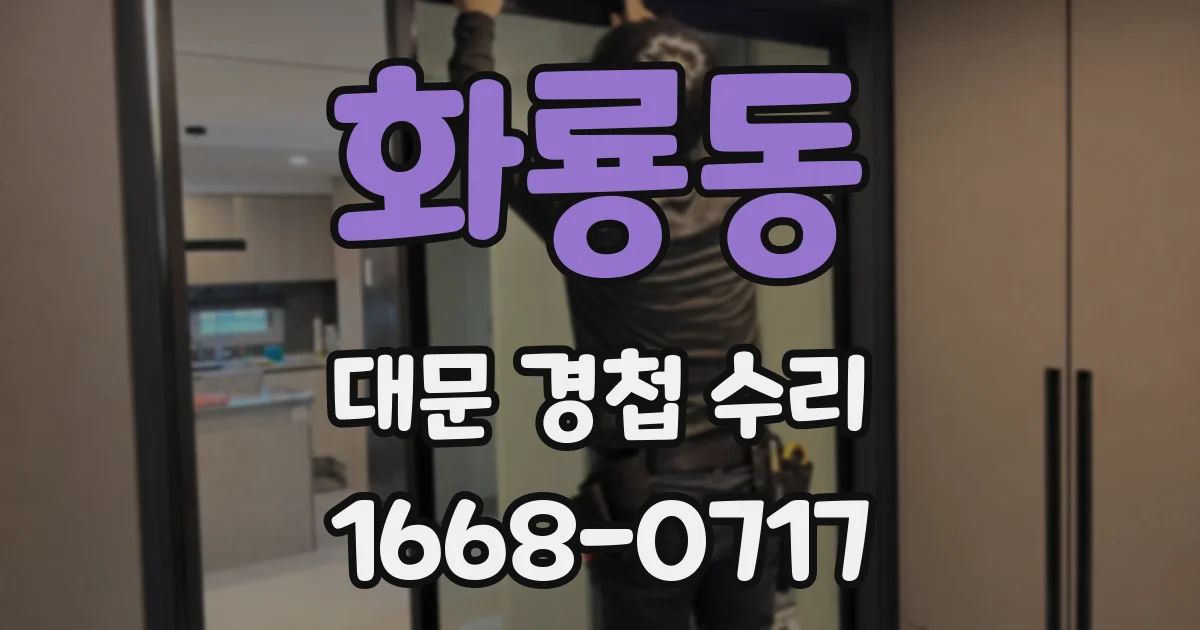 화룡동 대문 경첩 수리