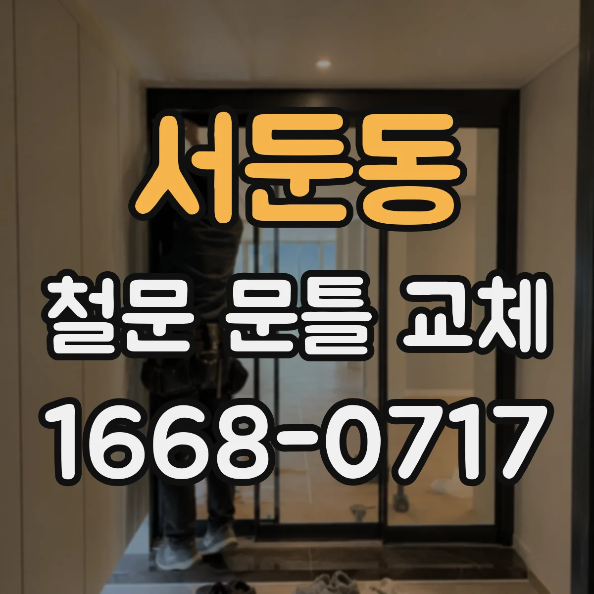 서둔동 철문 문틀 교체