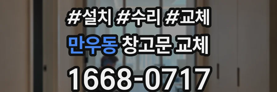 만우동 창고문 교체