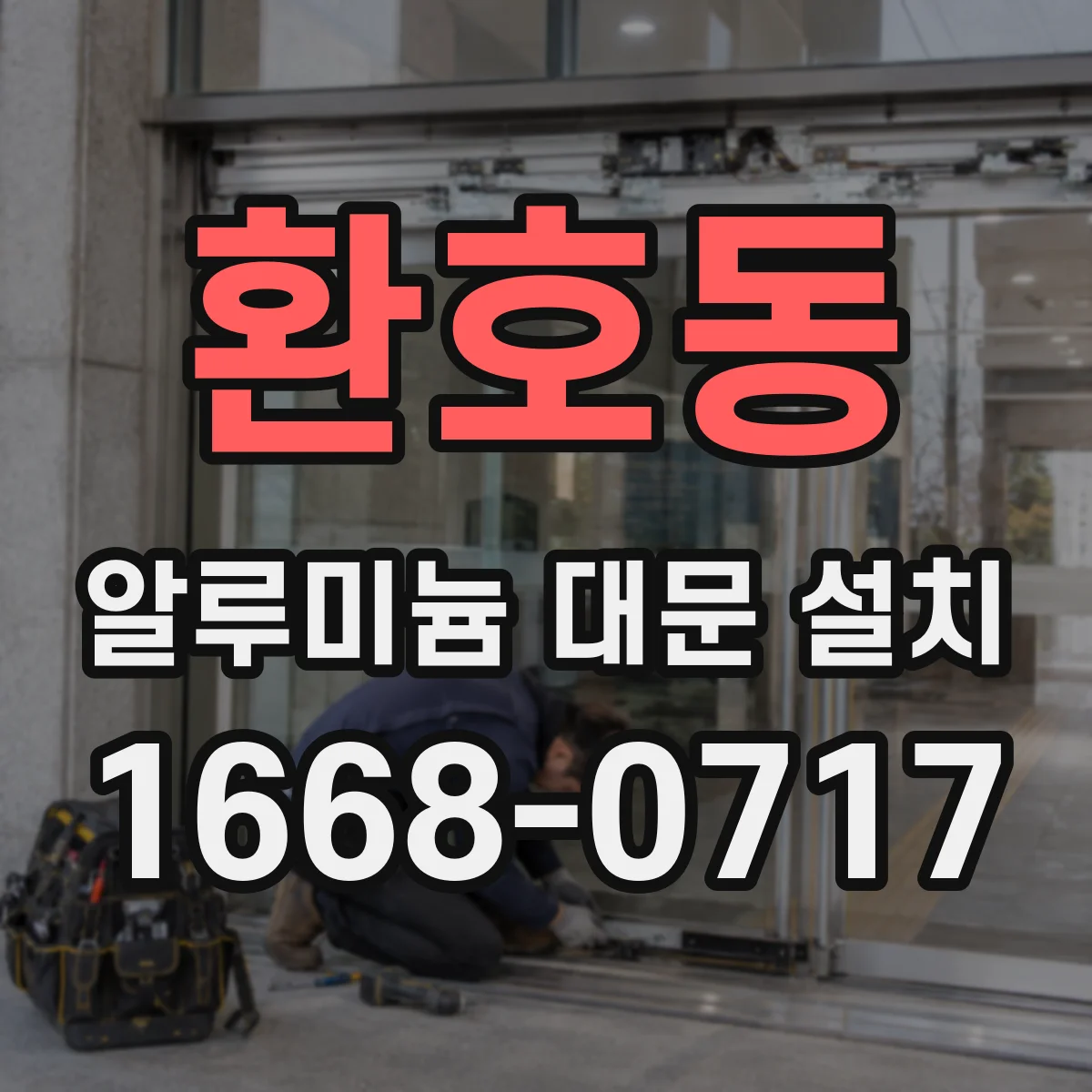 환호동 알루미늄 대문 설치