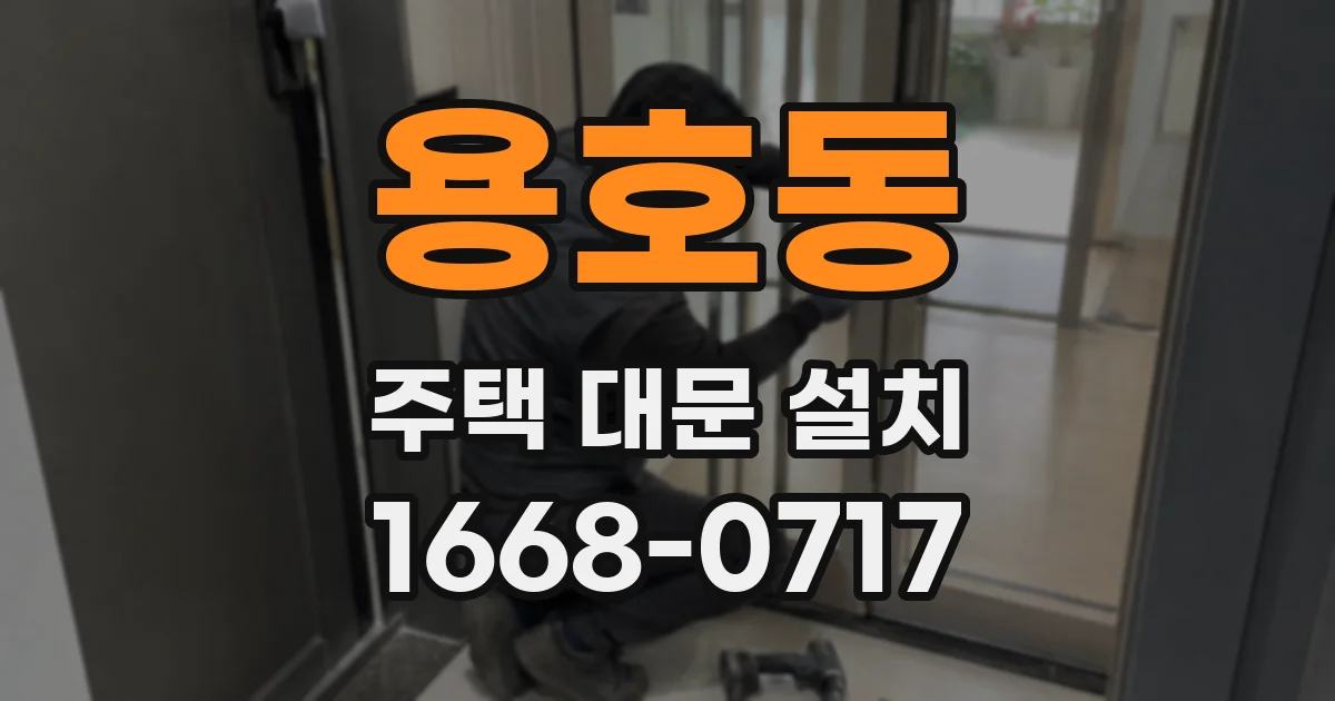 용호동 주택 대문 설치