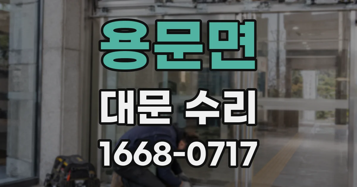 용문면 대문 수리