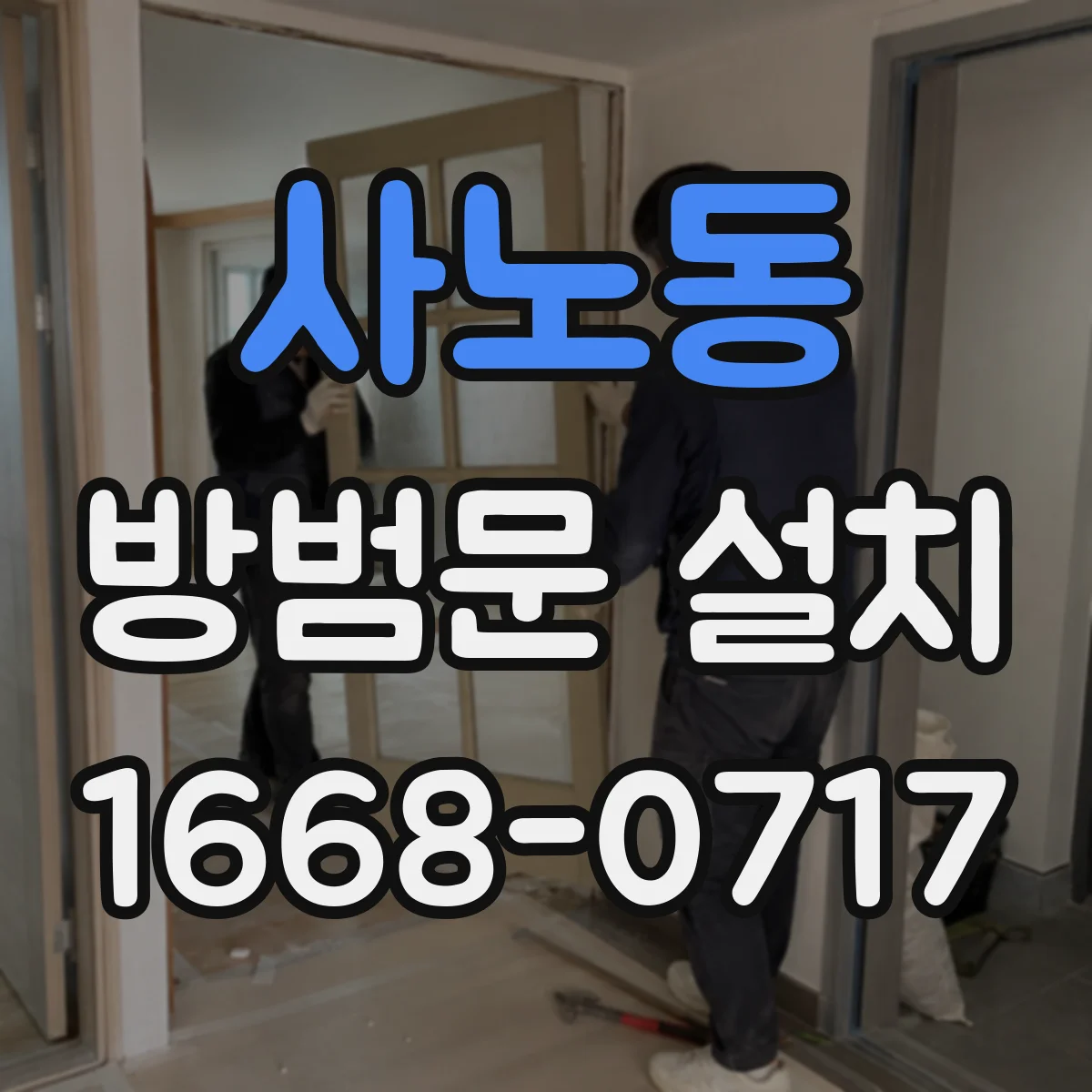 사노동 방범문 설치