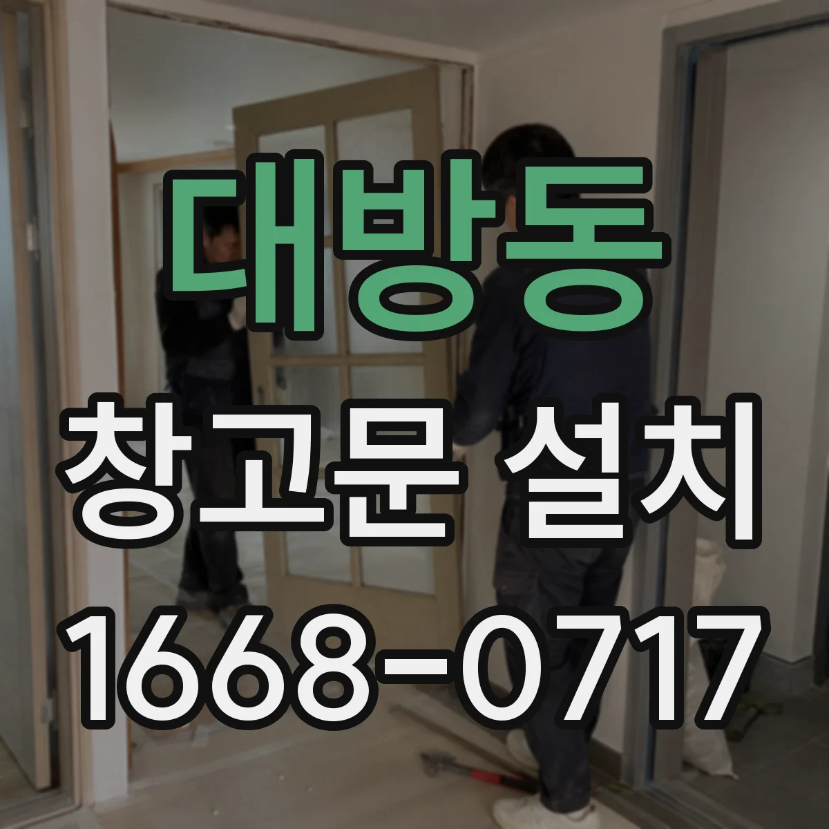 대방동 창고문 설치