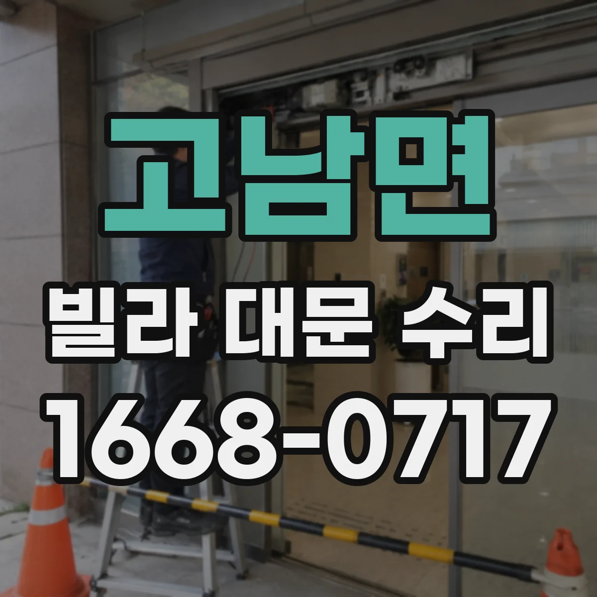 고남면 빌라 대문 수리