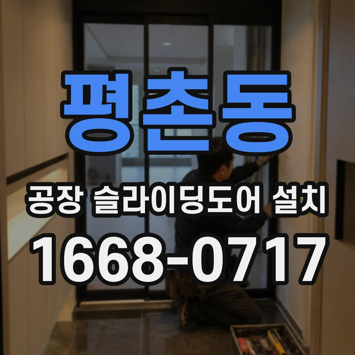평촌동 공장 슬라이딩도어 설치