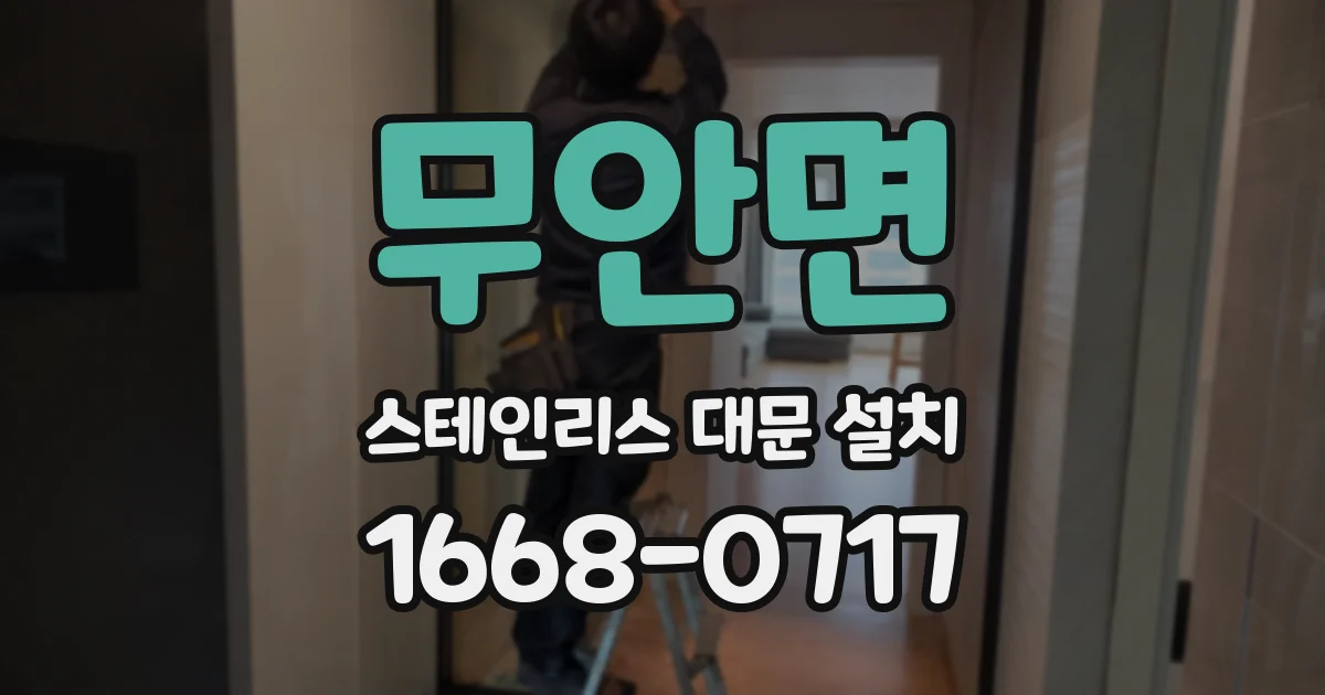 무안면 스테인리스 대문 설치