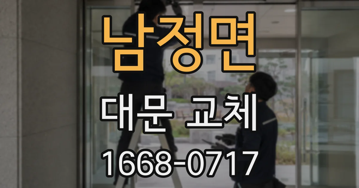 남정면 대문 교체