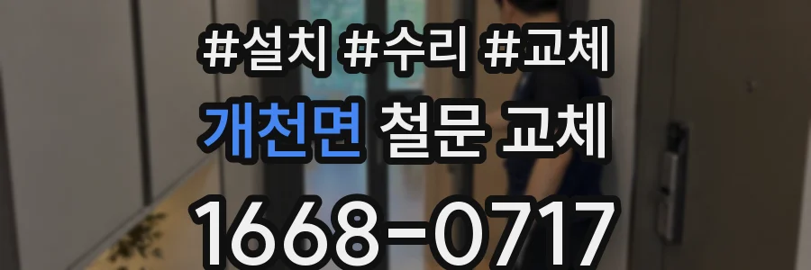 개천면 철문 교체