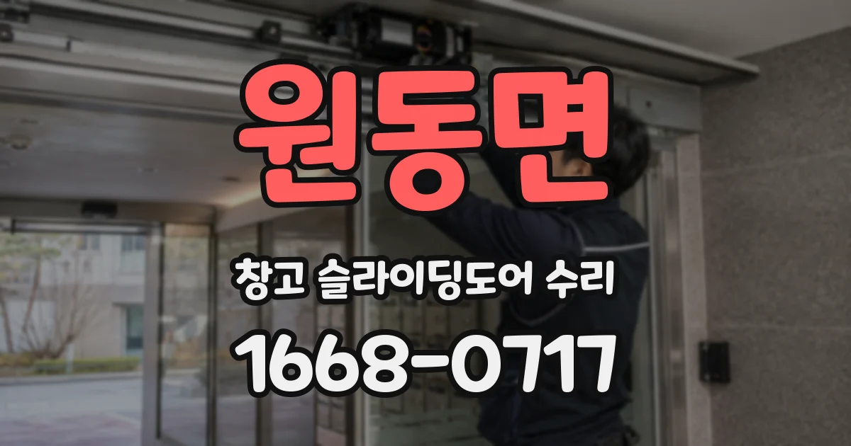 원동면 창고 슬라이딩도어 수리