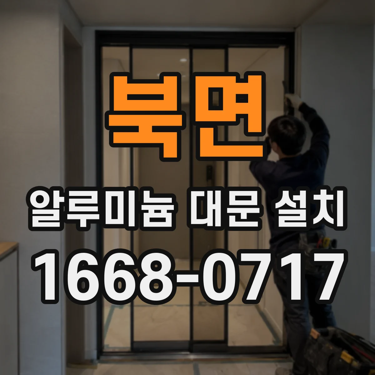 북면 알루미늄 대문 설치