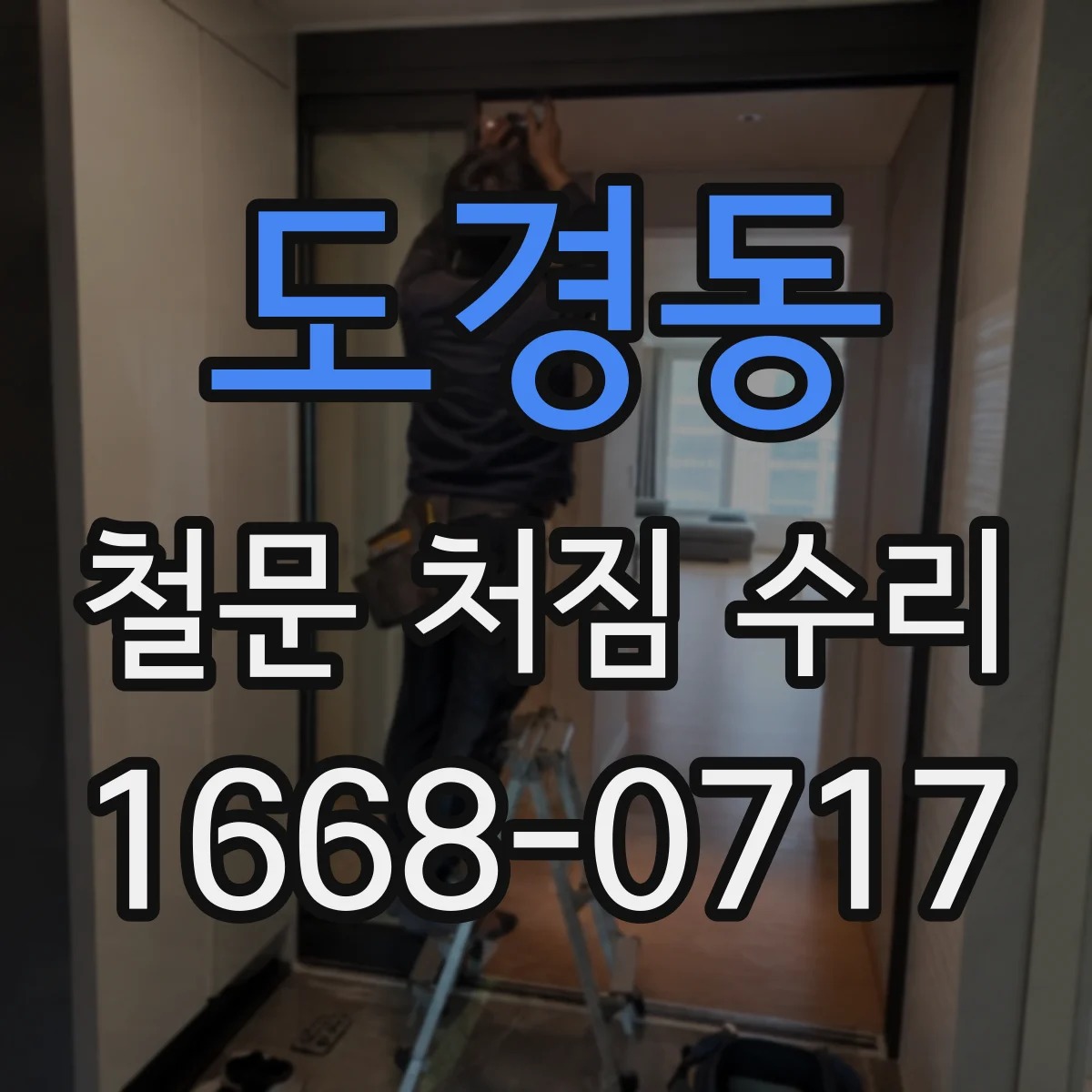 도경동 철문 처짐 수리